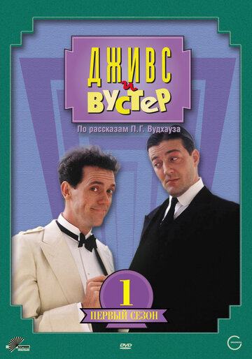 Дживс и Вустер / Jeeves and Wooster / 1990