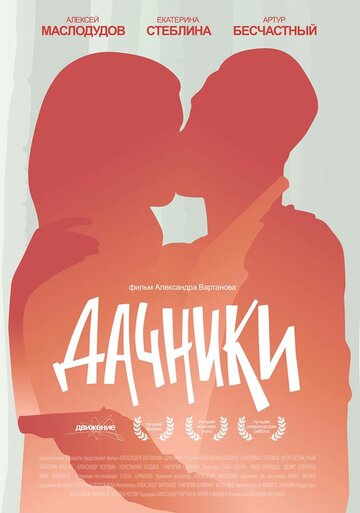 Дачники / Дачники / 2016