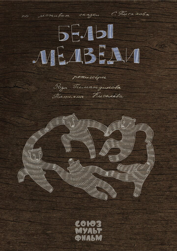 Белы медведи / Белы медведи / 2015