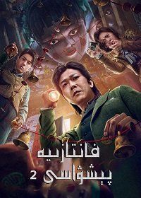 Великий иллюзионист 2 / The Great Illusionist 2 / 2022