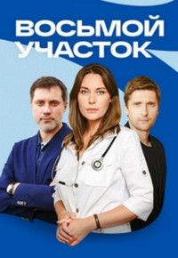 Восьмой участок / Восьмой участок / 2022