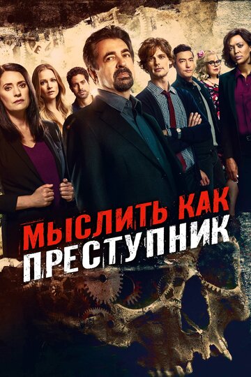 Мыслить как преступник / Criminal Minds / 2005