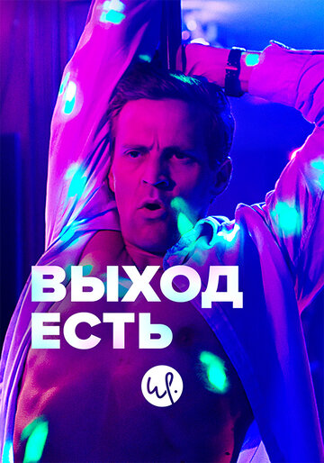 Выход есть / Exit / 2019