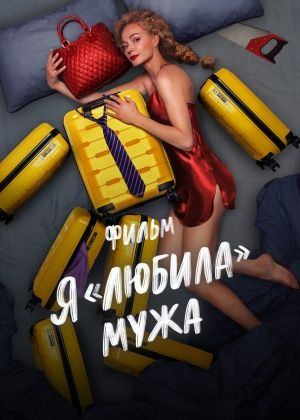 Я «любила» мужа. Фильм / Я «любила» мужа. Фильм / 2022