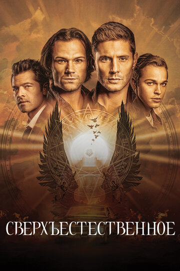 Сверхъестественное / Supernatural / 2005