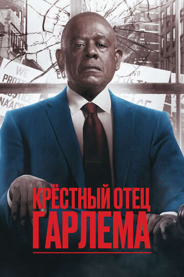 Крестный отец Гарлема / Godfather of Harlem / 2019