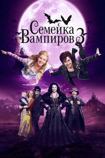 Семейка вампиров 3 / Die Vampirschwestern 3 - Reise nach Transsilvanien / 2016