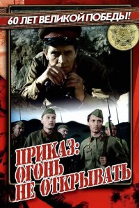  Приказ: Огонь не открывать (1981) 