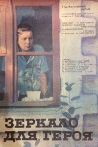  Зеркало для героя (1987) 