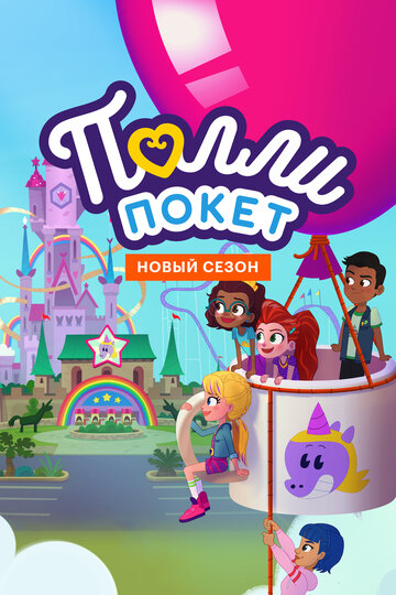 Полли Покет / Polly Pocket / 2018