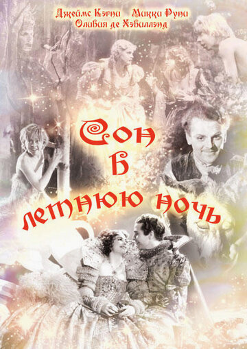 Сон в летнюю ночь / A Midsummer Night's Dream / 1935