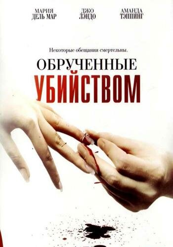 Обрученные убийством / Engaged to Kill / 2006