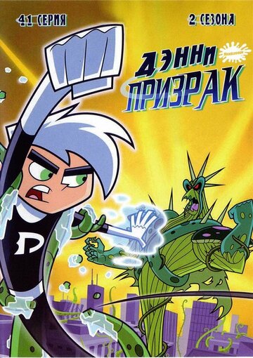 Дэнни-призрак / Danny Phantom / 2003