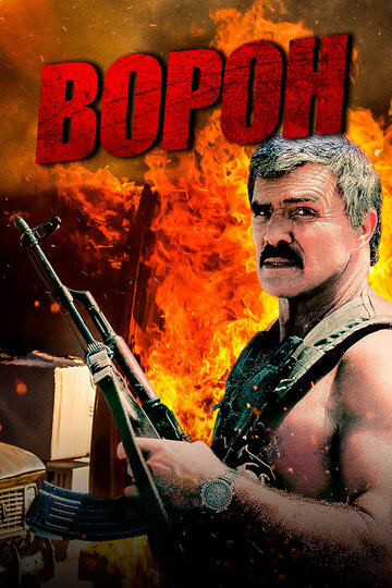 Ворон / Raven / 1996