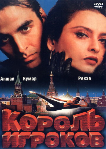  Король игроков (1996) 