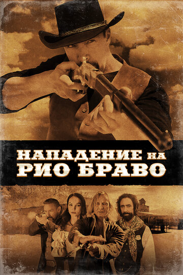 Нападение на Рио Браво / Gunfight at Rio Bravo / 2023