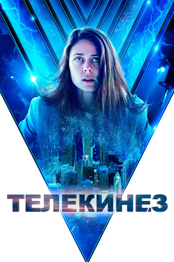 Телекинез / Control / 2021