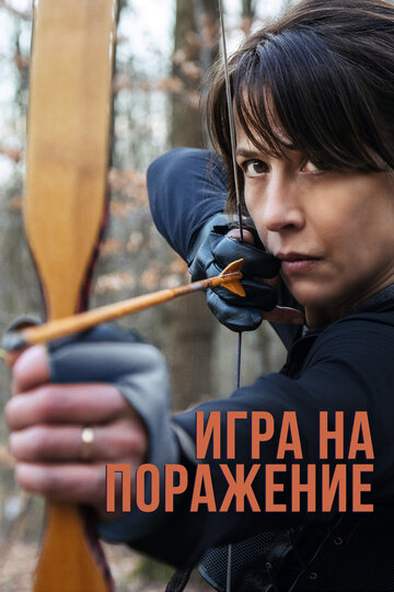 Игра на поражение / Une femme de notre temps / 2022