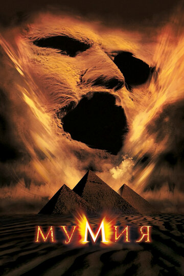 Мумия / The Mummy / 1999