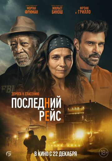 Райское шоссе / Paradise Highway / 2022