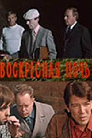 Воскресная ночь / Воскресная ночь / 1977