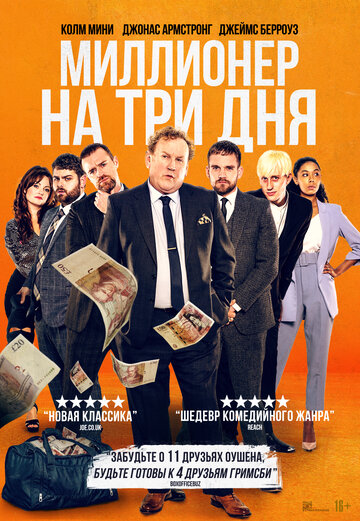 Миллионер на три дня / Three Day Millionaire / 2022