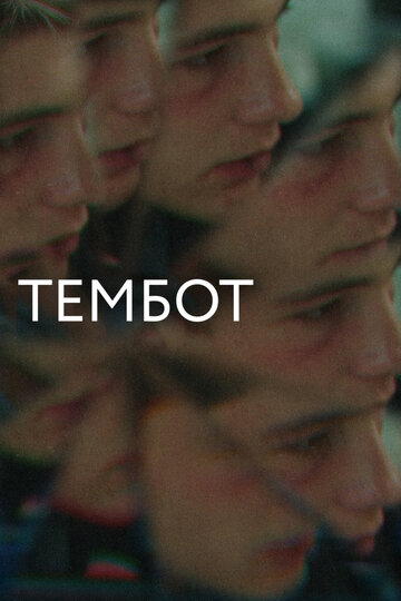 Тембот / Тембот / 2022