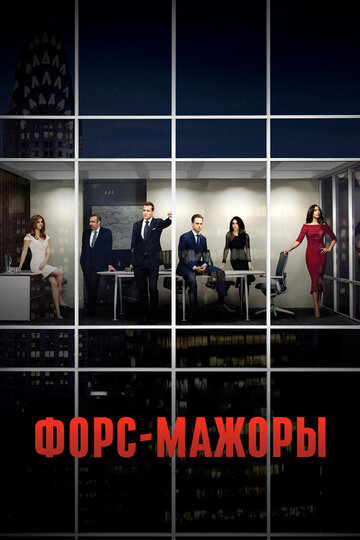 Форс-мажоры / Suits / 2011