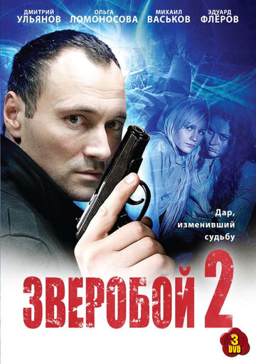 Зверобой 2 / Зверобой 2 / 2010