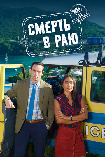 Смерть в раю / Death in Paradise / 2011