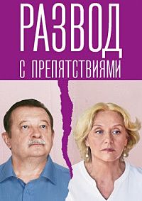 Развод с препятствиями / Развод с препятствиями / 2023