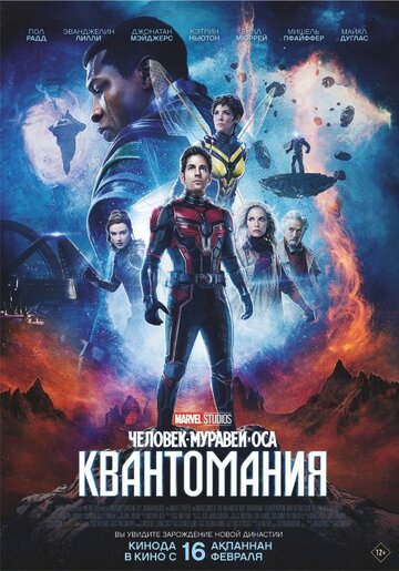 Человек-муравей и Оса: Квантомания / Ant-Man and the Wasp: Quantumania / 2023