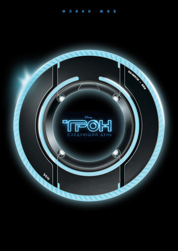 Трон: Следующий день / Tron: The Next Day / 2011