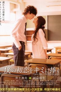  Я отдам тебе свою первую любовь (2009) 