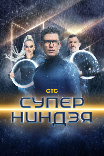 Суперниндзя / Суперниндзя / 2023