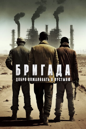 Бригада: Добро пожаловать в пустыню / Gebi jie chu / 2021