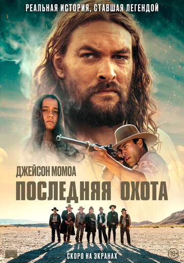 Последняя охота / The Last Manhunt / 2022