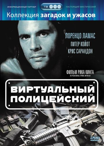 Виртуальный полицейский / Terminal Justice / 1996