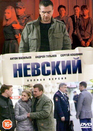 Невский / Невский / 2015