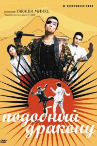  Подобный дракону (2007) 