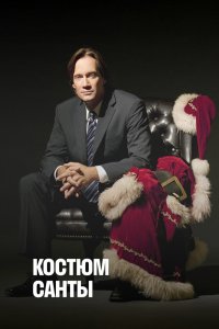  Костюм Санты (2010) 