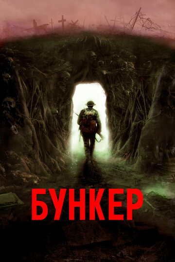 Бункер / Bunker / 2022