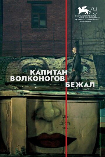 Капитан Волконогов бежал / Капитан Волконогов бежал / 2021