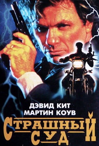 Страшный суд / Judge and Jury / 1996