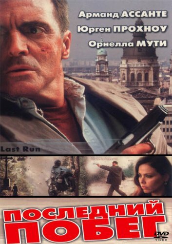 Последний побег / Last Run / 2001