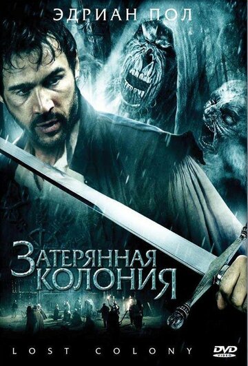 Затерянная колония / Wraiths of Roanoke / 2007