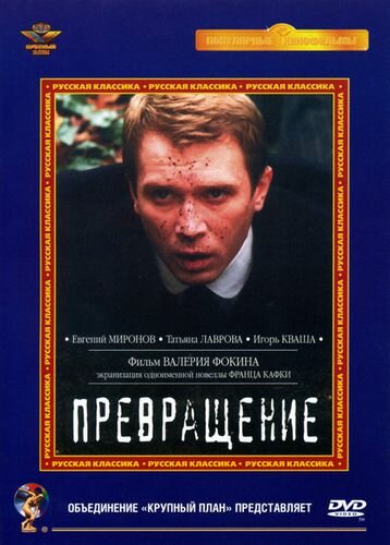 Превращение / Превращение / 2002