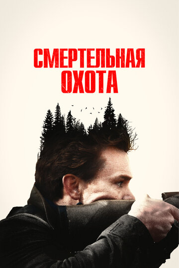Смертельная охота / The Integrity of Joseph Chambers / 2022