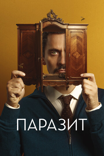 Паразит / No mires a los ojos / 2022