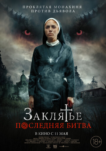 Заклятье. Последняя битва / La Exorcista / 2022